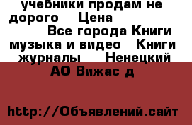 учебники продам не дорого  › Цена ­ ---------------- - Все города Книги, музыка и видео » Книги, журналы   . Ненецкий АО,Вижас д.